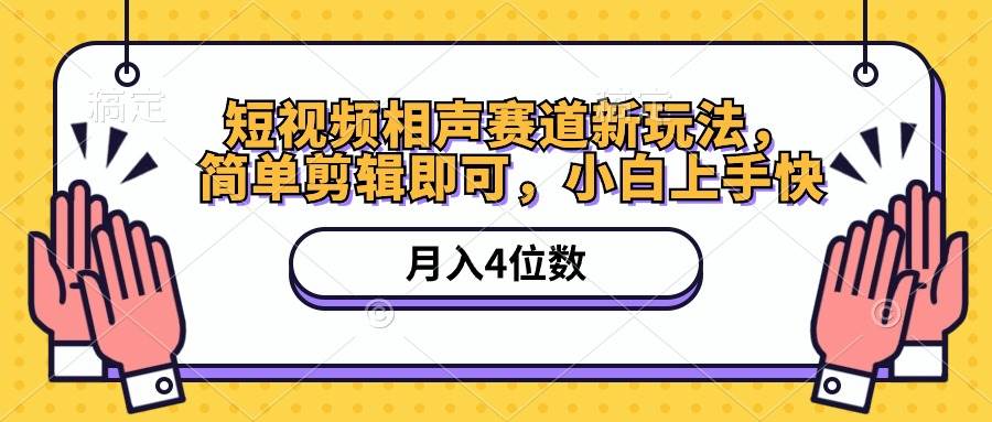 （10586期）短视频相声赛道新玩法，简单剪辑即可，月入四位数（附软件+素材）-创库88项目资源网