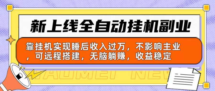 （10588期）新上线全自动挂机副业：靠挂机实现睡后收入过万，不影响主业可远程搭建…-创库88项目资源网
