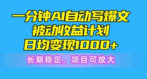 （10590期）一分钟AI爆文被动收益计划，日均变现1000+，长期稳定，项目可放大-创库88项目资源网