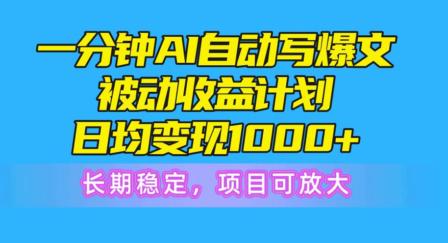 （10590期）一分钟AI爆文被动收益计划，日均变现1000+，长期稳定，项目可放大-创库88项目资源网