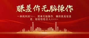 （10593期）中间商赚差价，一单纯利润30+，简单无脑操作，赚的就是信息差，日入1000+-创库88项目资源网