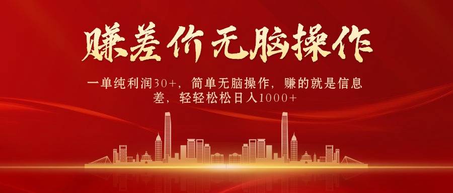 （10593期）中间商赚差价，一单纯利润30+，简单无脑操作，赚的就是信息差，日入1000+-创库88项目资源网