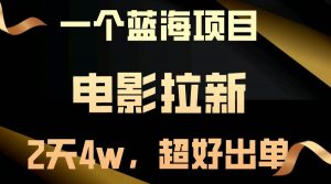 (10592期)【蓝海项目】电影拉新,两天搞了近4w,超好出单,直接起飞-创库88项目资源网