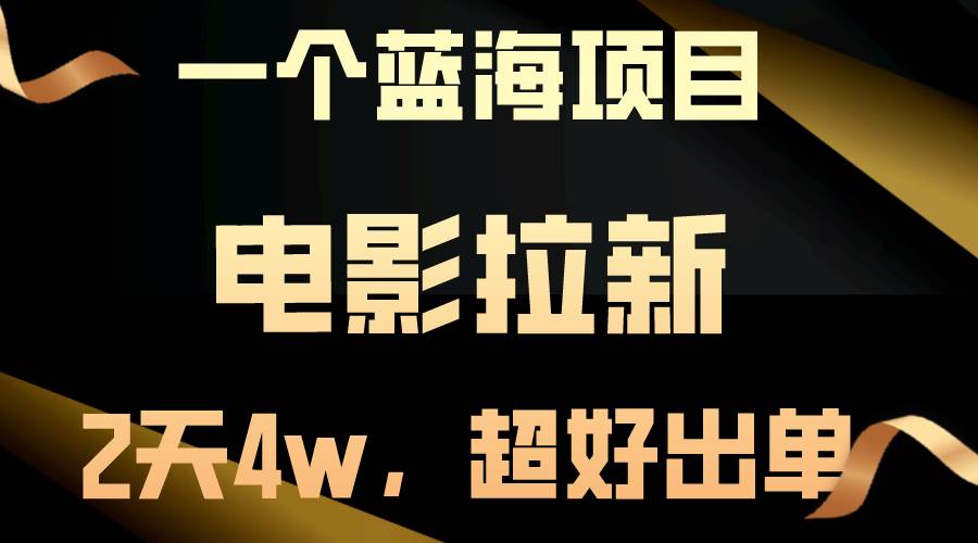 （10592期）【蓝海项目】电影拉新，两天搞了近4w，超好出单，直接起飞-创库88项目资源网