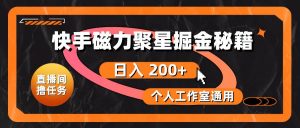（10595期）快手磁力聚星掘金秘籍，日入 200+，个人工作室通用-创库88项目资源网