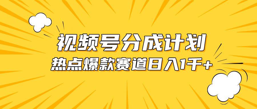 （10596期）视频号爆款赛道，热点事件混剪，轻松赚取分成收益，日入1000+-创库88项目资源网