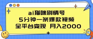 ai猫咪剧情号 5分钟一条爆款视频 全平台变现 月入2K+【揭秘】-创库88项目资源网