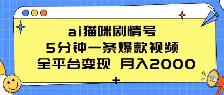 ai猫咪剧情号 5分钟一条爆款视频 全平台变现 月入2K+【揭秘】-创库88项目资源网