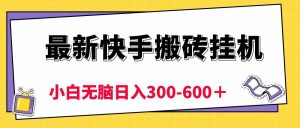 （10601期）最新快手搬砖挂机，5分钟6元!  小白无脑日入300-600＋-创库88项目资源网