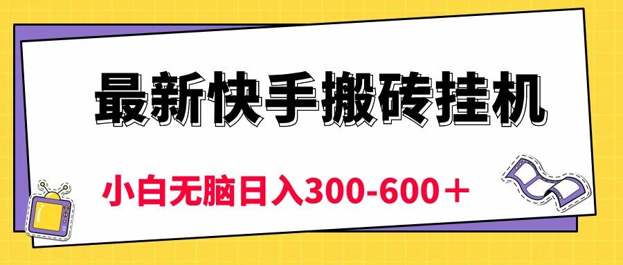 (10601期)最新快手搬砖挂机,5分钟6元! 小白无脑日入300-600+-创库88项目资源网