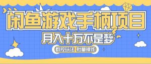 （10600期）闲鱼游戏手柄项目，轻松月入过万 最真实的好项目-创库88项目资源网