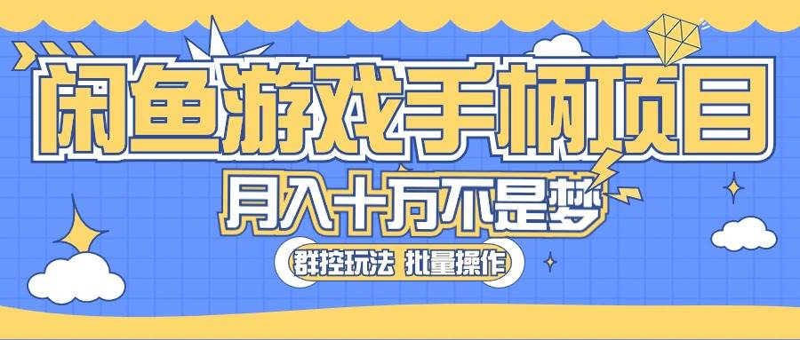 （10600期）闲鱼游戏手柄项目，轻松月入过万 最真实的好项目-创库88项目资源网