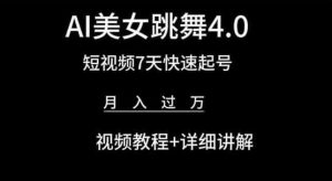 AI美女跳舞4.0，短视频7天快速起号，月入过万 视频教程+详细讲解【揭秘】-创库88项目资源网