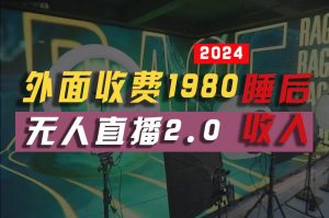 （10599期）2024年【最新】全自动挂机，支付宝无人直播2.0版本，小白也能月如2W+ …-创库88项目资源网