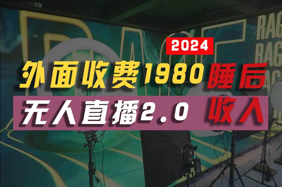 (10599期)2024年【最新】全自动挂机,支付宝无人直播2.0版本,小白也能月如2W+ …-创库88项目资源网