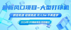 （10597期）2024年5月最新风口项目，抓住机遇，迎接挑战，月入3w+，不再是梦-创库88项目资源网