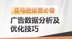 亚马逊广告数据分析及优化技巧，高效提升广告效果，降低ACOS，促进销量持续上升-创库88项目资源网