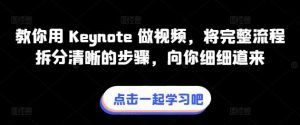 教你用 Keynote 做视频，将完整流程拆分清晰的步骤，向你细细道来-创库88项目资源网