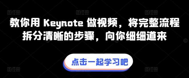 教你用 Keynote 做视频,将完整流程拆分清晰的步骤,向你细细道来-创库88项目资源网