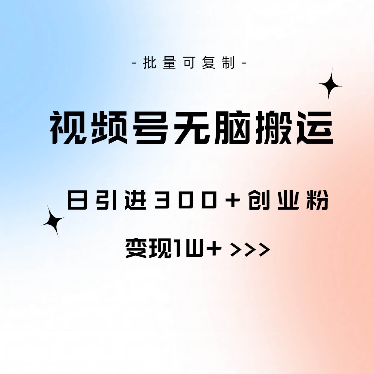 (10612期)视频号无脑搬运日引300+创业粉,变现1W+可批量复制-创库88项目资源网