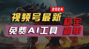 （10611期）2024视频号最新，免费AI工具做不露脸视频，每月10000+，稳定且超简单，…-创库88项目资源网