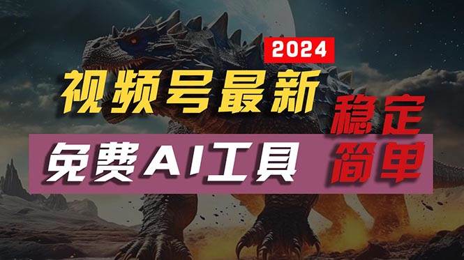（10611期）2024视频号最新，免费AI工具做不露脸视频，每月10000+，稳定且超简单，…-创库88项目资源网