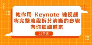 （10610期）教你用 Keynote 做视频，将完整流程拆分清晰的步骤，向你细细道来-22节课-创库88项目资源网