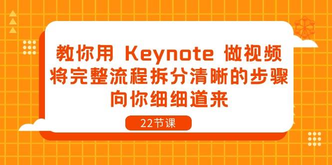 （10610期）教你用 Keynote 做视频，将完整流程拆分清晰的步骤，向你细细道来-22节课-创库88项目资源网