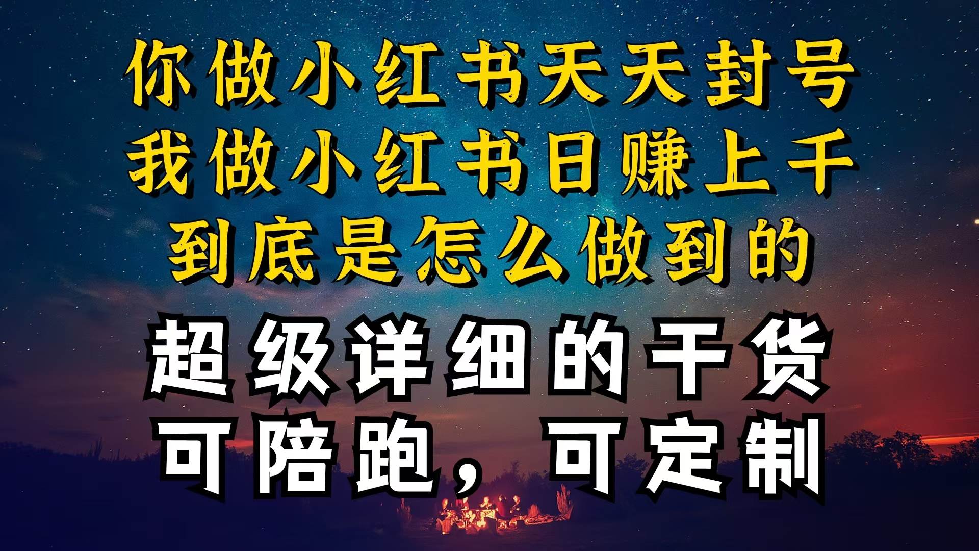 （10608期）小红书一周突破万级流量池干货，以减肥为例，项目和产品可定制，每天稳…-创库88项目资源网