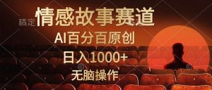 （10607期）视频号情感小故事，AI百分百原创，日入1000+，简单无脑操作-创库88项目资源网