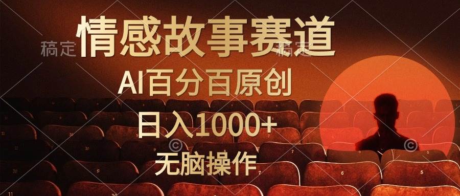 （10607期）视频号情感小故事，AI百分百原创，日入1000+，简单无脑操作-创库88项目资源网