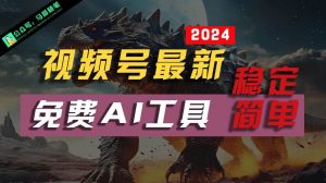 2024视频号最新，免费AI工具做不露脸视频，稳定且超简单，小白轻松上手-创库88项目资源网