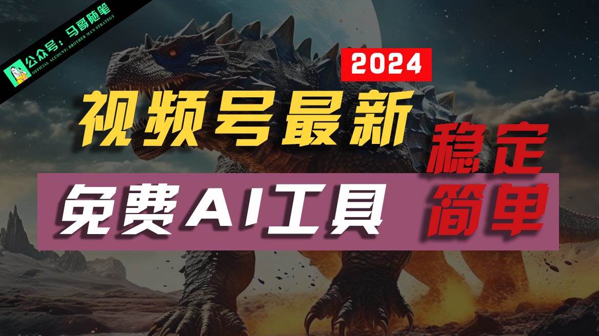 2024视频号最新，免费AI工具做不露脸视频，稳定且超简单，小白轻松上手-创库88项目资源网