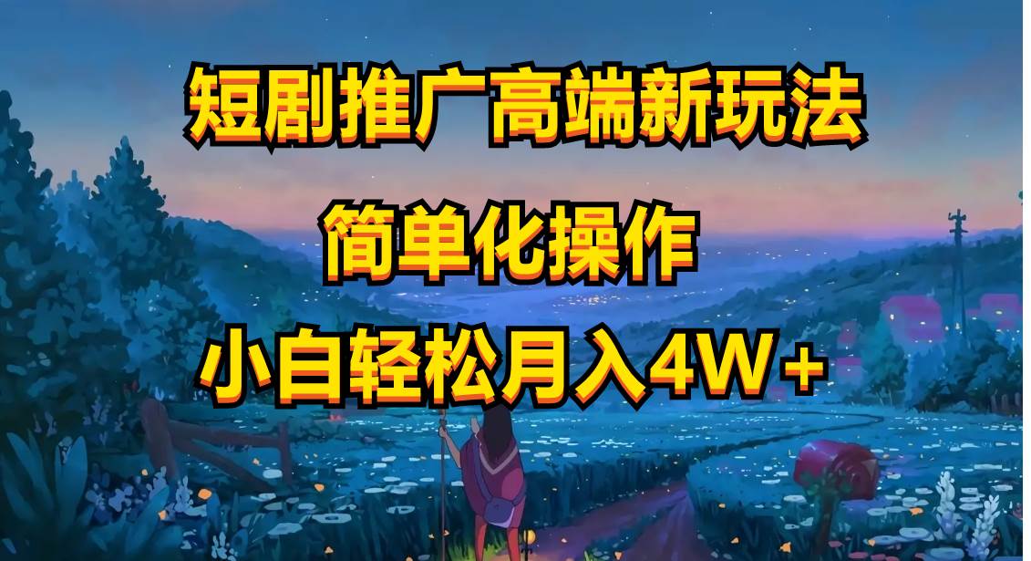 （10613期）短剧推广高端新玩法，ai一键二创，一键查询是否违规，小白轻松月入40000-创库88项目资源网