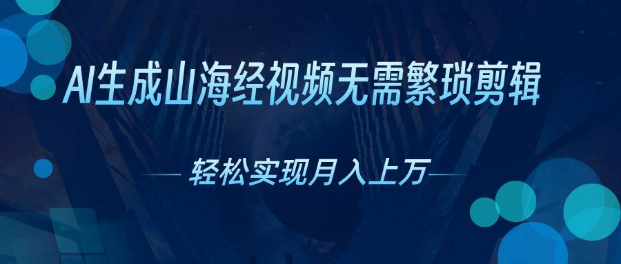 (10615期)AI自动生成山海经奇幻视频,轻松月入过万,红利期抓紧-创库88项目资源网