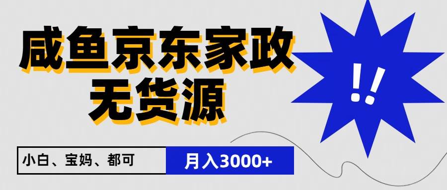 闲鱼无货源京东家政，一单20利润，轻松200+，免费教学，适合新手小白-创库88项目资源网