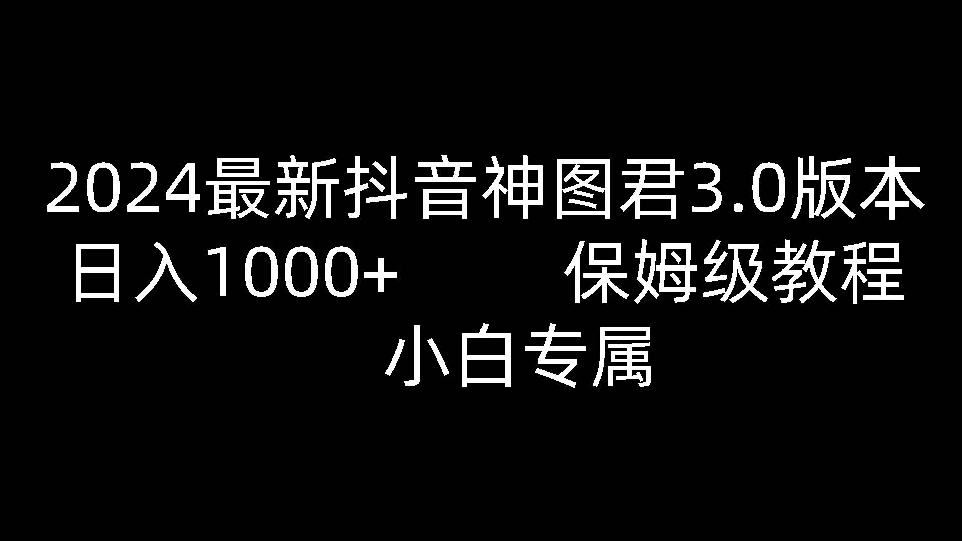 2024最新抖音神图君3.0版本 日入1000+ 保姆级教程   小白专属-创库88项目资源网