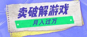 微信卖破解游戏项目月入1万，0成本500G资源已打包！-创库88项目资源网