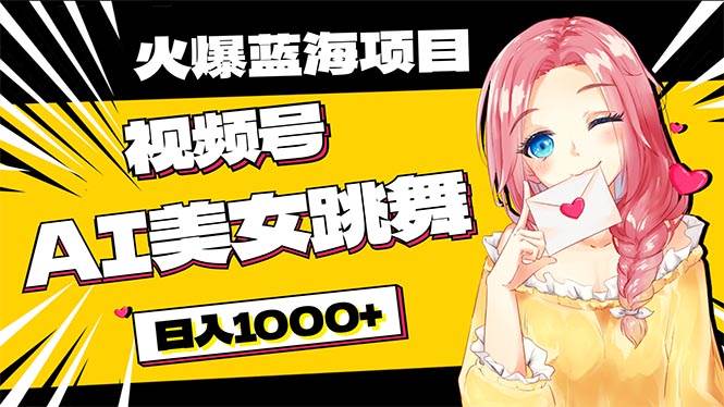 （10616期）必入蓝海项目，AI美女跳舞视频号 零门槛、零投入，日入1000+-创库88项目资源网
