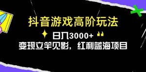 （10620期）抖音游戏高阶玩法，日入3000+，变现立竿见影，红利蓝海项目-创库88项目资源网