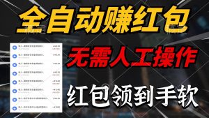 （10624期）全自动赚红包，无需人工操作，100%出收益，赚不到请你打死我-创库88项目资源网