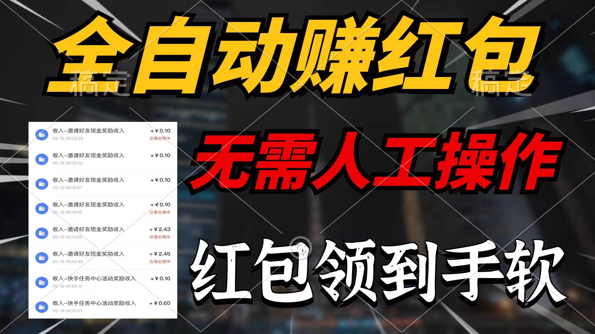 （10624期）全自动赚红包，无需人工操作，100%出收益，赚不到请你打死我-创库88项目资源网