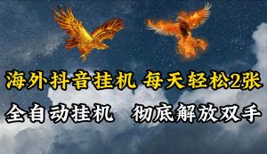 海外抖音挂机，每天轻松2张，全自动挂机，彻底解放双手！-创库88项目资源网