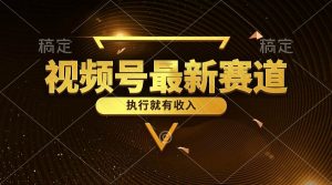 （10626期）视频号最新类目，五分钟一条原创情感小故事，执行就有收入-创库88项目资源网