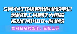 （10628期）5月小红书快速出创业粉笔记，黑科技工具制作小红书爆款，复制粘贴式操…-创库88项目资源网