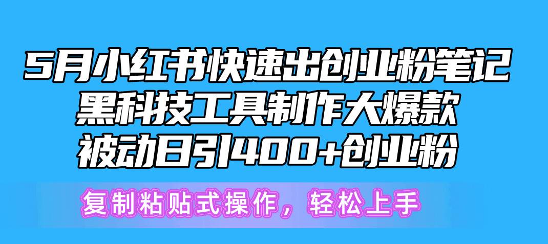 （10628期）5月小红书快速出创业粉笔记，黑科技工具制作小红书爆款，复制粘贴式操…-创库88项目资源网