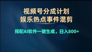 （10627期）视频号爆款赛道，娱乐热点事件混剪，搭配AI软件一键生成，日入800+-创库88项目资源网