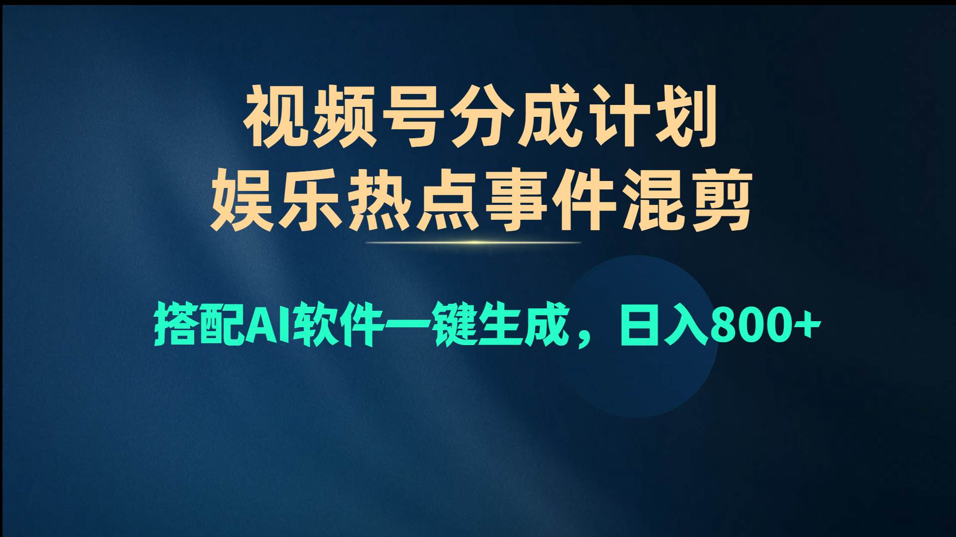 （10627期）视频号爆款赛道，娱乐热点事件混剪，搭配AI软件一键生成，日入800+-创库88项目资源网