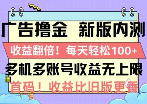 （10630期）广告撸金新版内测，收益翻倍！每天轻松100+，多机多账号收益无上限，抢…-创库88项目资源网
