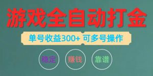 （10629期）游戏全自动打金，单号收益200左右 可多号操作-创库88项目资源网